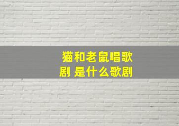 猫和老鼠唱歌剧 是什么歌剧